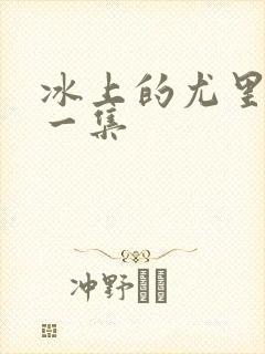 冰上的尤里最后一集