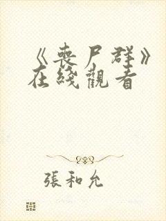 《丧尸群》电影在线观看