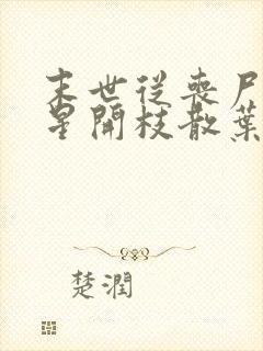 末世从丧尸女明星开枝散叶崛起