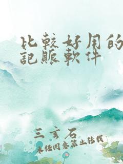 比较好用的个人记账软件