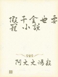 假千金也要当团宠 小说