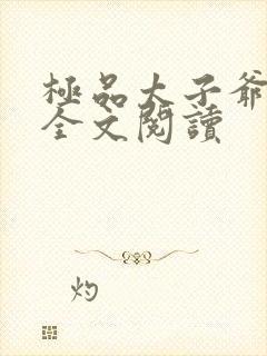 极品太子爷免费全文阅读