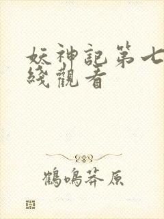 妖神记第七季在线观看