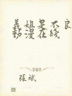 义姐是不良妈妈动漫在线