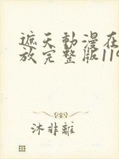 遮天动漫在线播放完整版119集