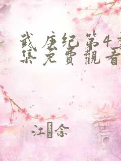 武庚纪第4季全集免费观看