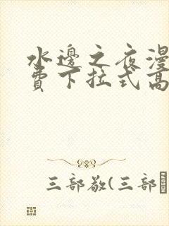 水边之夜漫画免费下拉式高清