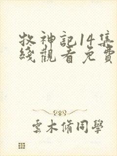 牧神记14集在线观看免费版