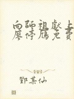 向师祖献上咸鱼廖停雁免费看