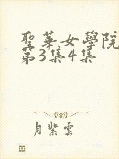 圣华女学院动漫第3集4集