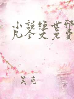 小说绝世邪医林凡全文免费阅读