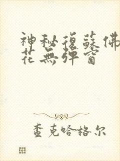 神秘复苏佛前献花无弹窗