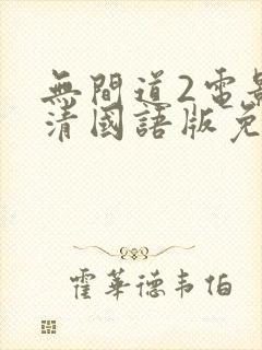 无间道2电影高清国语版免费观看