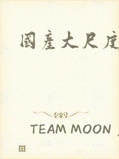 国产大尺度腐剧