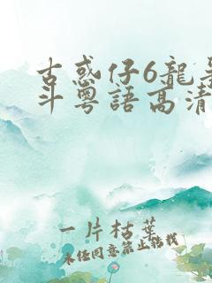 古惑仔6龙争虎斗粤语高清完整版