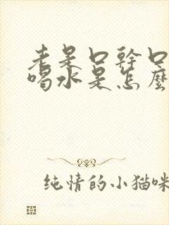 老是口干口苦想喝水是怎么回事