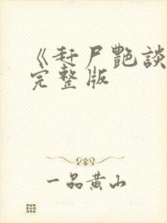 《赶尸艳谈2》完整版