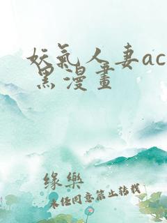 妖气人妻acg 黑漫画