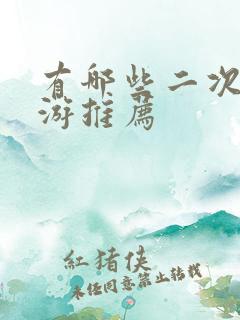 有哪些二次元手游推荐