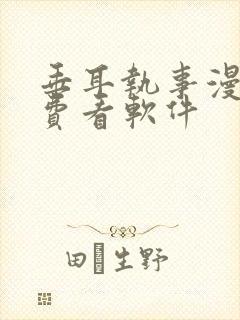 垂耳执事漫画免费看软件