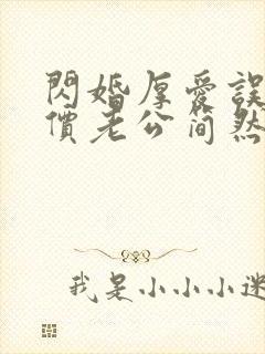 闪婚厚爱误嫁天价老公简然免费阅读