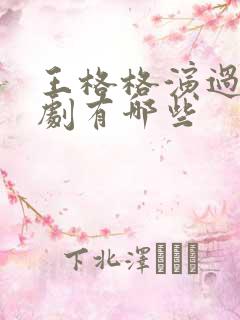 王格格演过的短剧有哪些