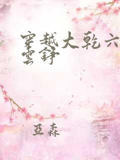 穿越大乾六皇子云铮