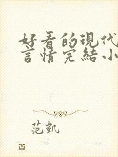 好看的现代都市言情完结小说