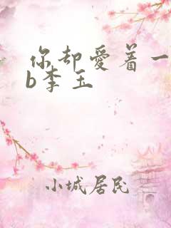 你却爱着一个sb李玉