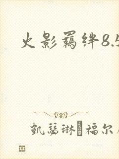 火影羁绊8.5