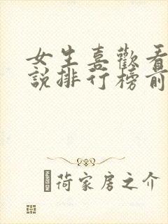 女生喜欢看的小说排行榜前十名