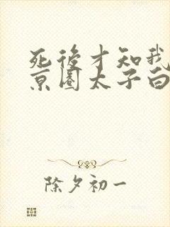 死后才知我竟是京圈太子白月光在线看