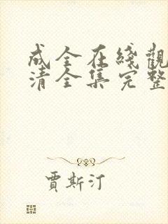 成全在线观看高清全集完整版免费