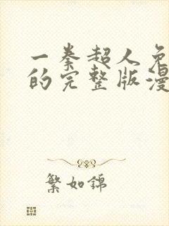 一拳超人免费版的完整版漫画