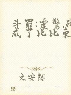 斗罗:震惊,我成了比比东免费阅读正版