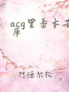 acg里番本子库
