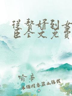 从赘婿到女帝宠臣全文免费阅读完