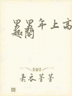 男男年上高干笔趣阁