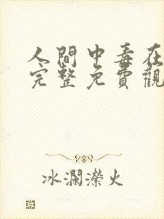 人间中毒在线版完整免费观看