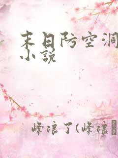 末日防空洞女主小说