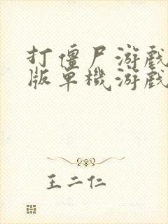 打僵尸游戏手机版单机游戏