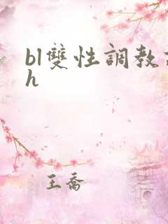 bl双性调教高h