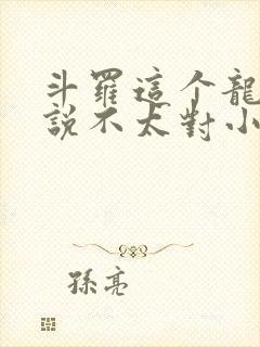 斗罗这个龙王传说不太对小说免费阅读