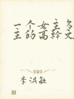 一个女主多个男主的高干文推荐