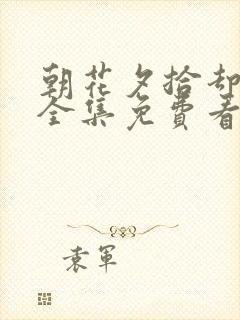 朝花夕拾却已迟全集免费看