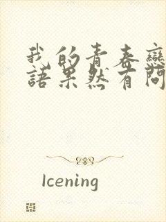 我的青春恋爱物语果然有问题第二季