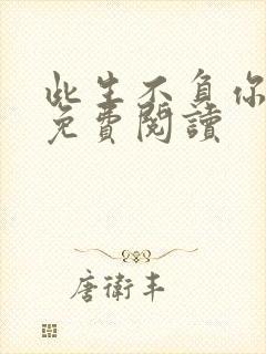 此生不负你情深免费阅读