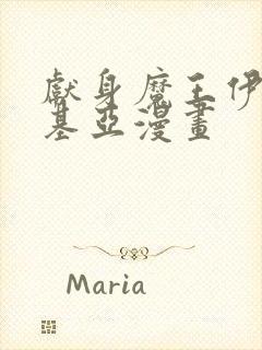 献身魔王伊伏洛基亚漫画