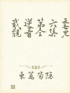 武逆第六季在线观看全集免费播放