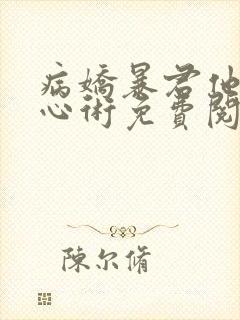 病娇暴君他有读心术免费阅读